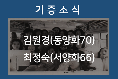 [기증소식] 최정숙(서양화66) 동문과 김원경(동양화70) 동문